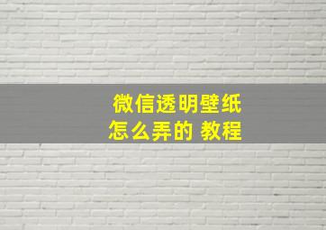 微信透明壁纸怎么弄的 教程